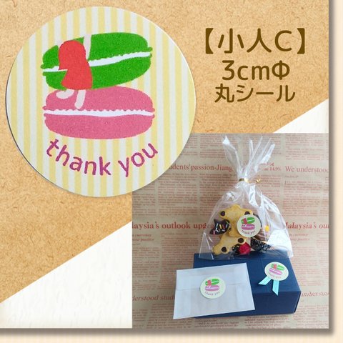 【小人C・マカロン】thank youシール 48枚 ★ラッピング無料★