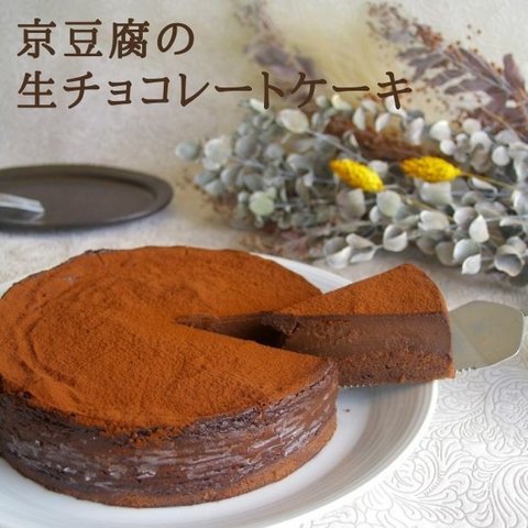 京豆腐の生チョコレートケーキ(6号サイズ)【小麦・卵・乳製品・白砂糖不使用】お中元やギフトに☆