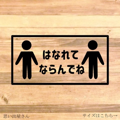 コロナ対策ステッカー！【感染対策・感染予防】シンプルなイラストで分かりやすくはなれてならんでねステッカー！【ソーシャルディスタンス・コロナ感染拡大防止】【カッティングステッカー・カッティングシート】