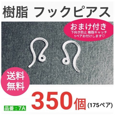 【送料無料】　(350個)　樹脂フックピアス