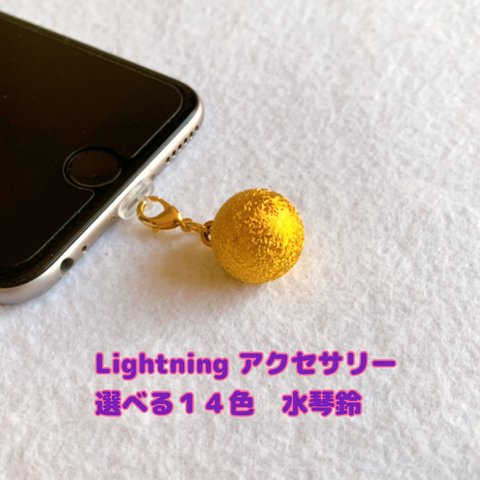 【新色追加】Lightning アクセサリー　選べる１４色 水琴鈴