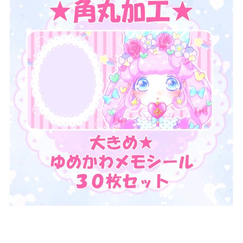 💖ゆめかわメモシール💖