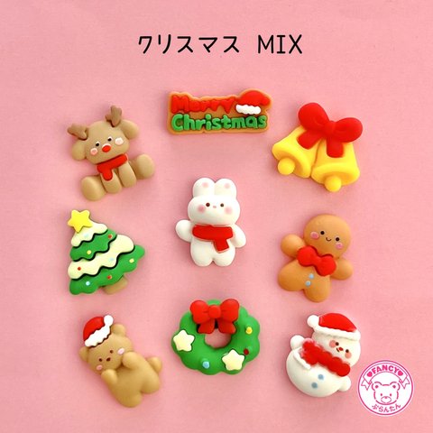 クリスマス MIX デコパーツ 9個☆ハンドメイド☆パーツ☆素材☆キッズアクセサリー☆かわいい☆ゆめかわいい☆パステル☆