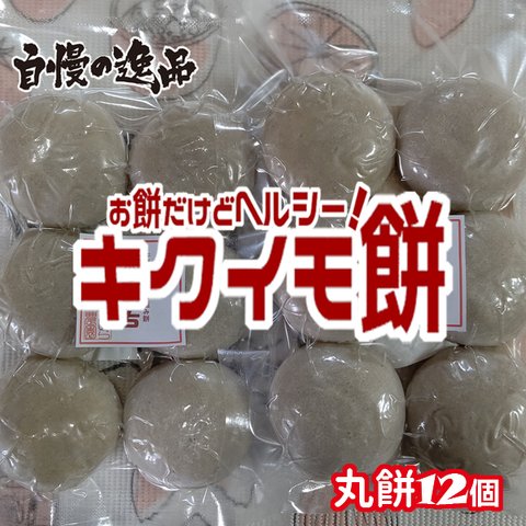 菊芋餅(丸餅12個）