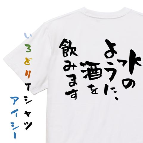 酒飲み系半袖Tシャツ【水のように、酒を飲みます】おもしろTシャツ　ネタTシャツ