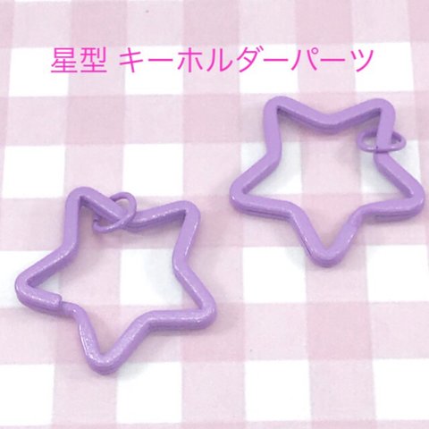 星型 キーホルダー パーツ パープル 3個☆ハンドメイド☆パーツ☆素材☆キッズアクセサリー☆かわいい☆ゆめかわいい☆パステル☆