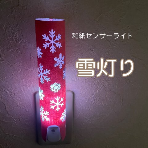 和紙センサーライト　雪灯り