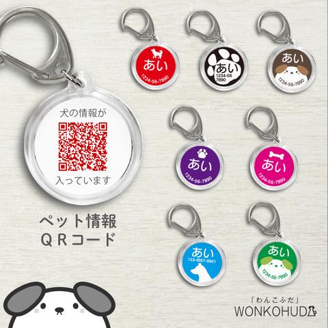 迷子札 犬 ペット情報 QRコード 両面印刷 丸 ネームタグ ペットタグ わんこふだ WONKOHUDA