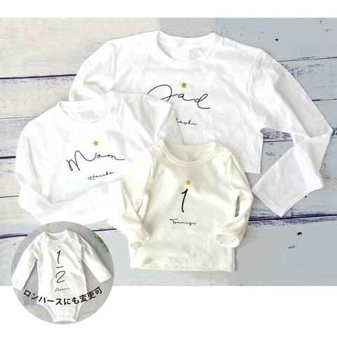 ＼お祝い変更可能／バースデー仕様＊家族Tシャツセット mom/dad/数字 名入れ 長袖 ファミリー 親子 誕生日