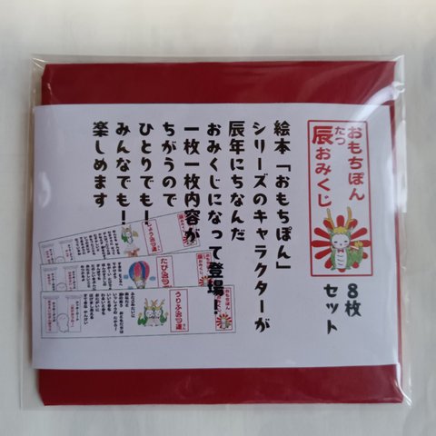 【おもちぽん　辰おみくじ】8枚セット！干支の着ぐるみが可愛い！