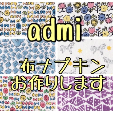 【オーダー】布ナプキン、布ライナー admi