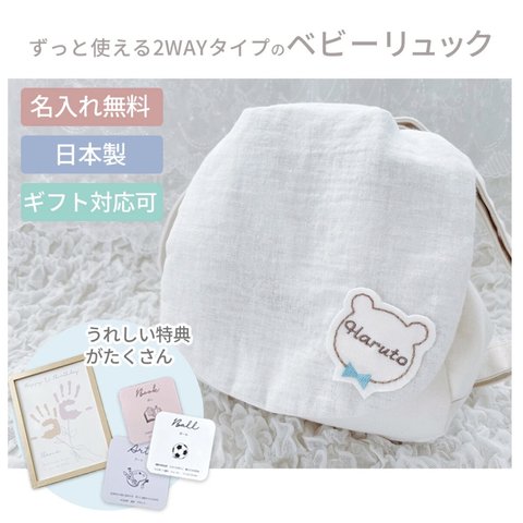 【2WAYリュック×名入れ刺繍ワッペン】ずっと使える♡刺繍職人さんのベビーリュック(くまさん名入れワッペン付き)とファーストバースデーお祝いセット