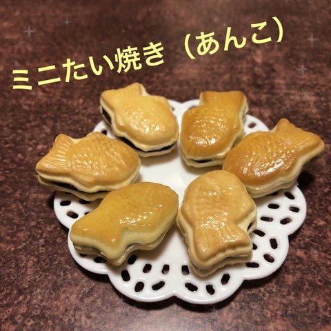 ミニたい焼き（あんこ）