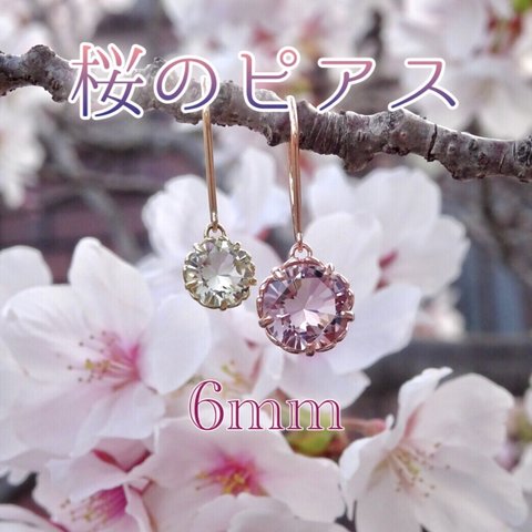 【早割】桜のピアス 受注 (6㎜)