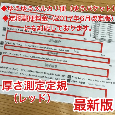 厚さ測定定規 レッド 料金表 新品 送料無料 発送に便利 出品者の定番アイテム♪