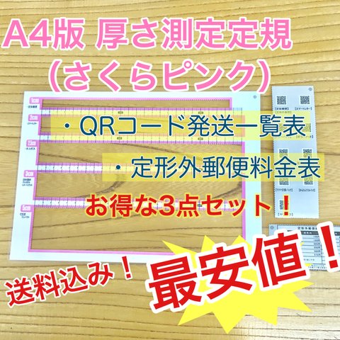 A4版 厚さ測定定規 ピンク 料金表 新品 送料無料 出品者の定番アイテム♪