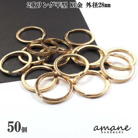 【0298】2重リング 二重カン 平型 KC金 外径28mm 50個 キーホルダー アクセサアリーパーツ