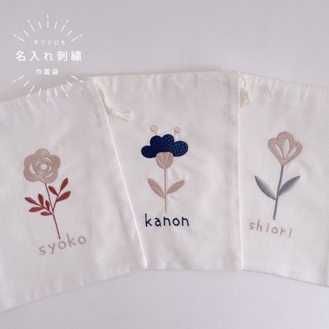 【巾着袋】【オーダー】お花  名前 北欧 くすみ 刺繍 巾着 白  プレゼント お誕生日 お礼 出産祝い 記念品 母の日 イニシャル ギフト【無料ラッピング】 flower02