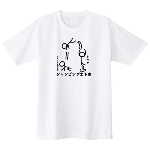 【送料無料】ジャンピング土下座Tシャツ全３色 各種サイズございます　男女兼用サイズ