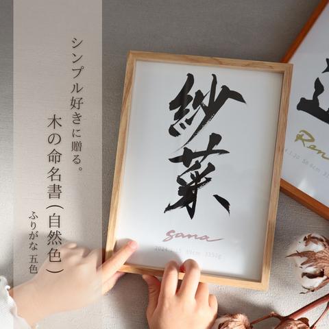 シンプル好きに贈る。木の命名書(自然色)ふりがな五色