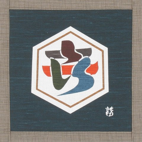 テーブルマット　芹沢銈介　喜の字文　緑　綿100％　22cm×22cm