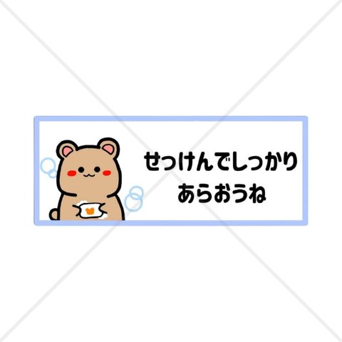 【コロナ感染防止・コロナ感染予防】クマちゃんで可愛く！お子様にもわかりやすく、せっけんでしっかり洗おうね色付きシール♪【コンパクト・防水・洗面所】【色付きシール・防水シール】