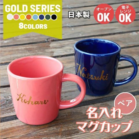 【送料無料 母の日 父の日】 名入れ ゴールド カラーマグカップ ペア 全8色  ki128