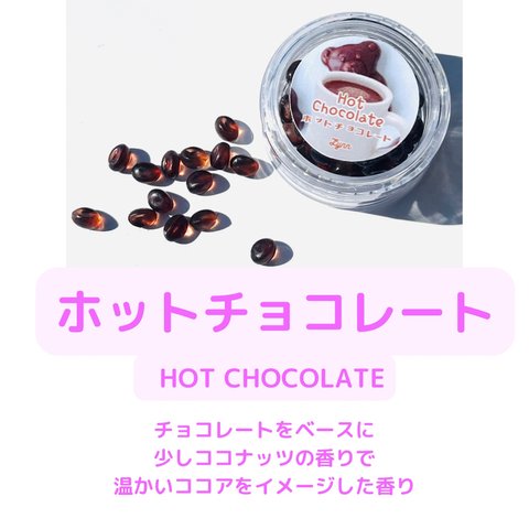 ホットチョコレート　かおり玉単品購入