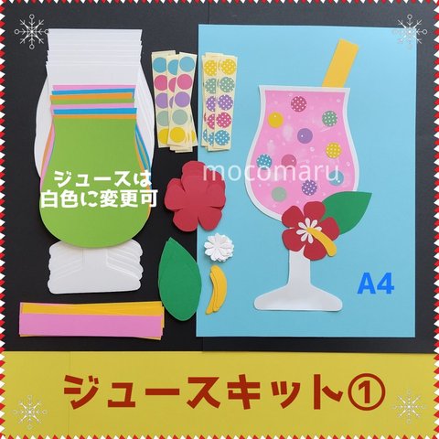 ■トロピカルジュース①キット■壁面飾り7月8月製作キット保育園夏工作グループホーム制作ハイビスカスデイサービスかき氷