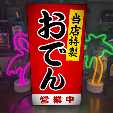 【オーダー無料】 おでん 居酒屋 立飲み 酒 屋台 総菜 おかず テイクアウト 昭和レトロ 店舗 キッチンカー 照明 看板 置物 雑貨 ライトBOX