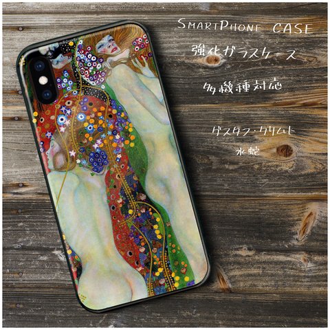 ガラスケース【 グスタフ クリムト 水蛇Ⅱ】スマホケース 名作絵画 絵画 レトロ プレゼント iPhoneXR iPhone11 11pro iPhoneSE3 第三世代