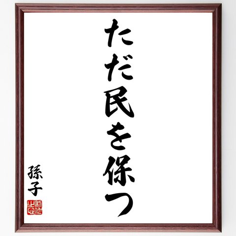 孫子の名言「ただ民を保つ」額付き書道色紙／受注後直筆（Y2725）