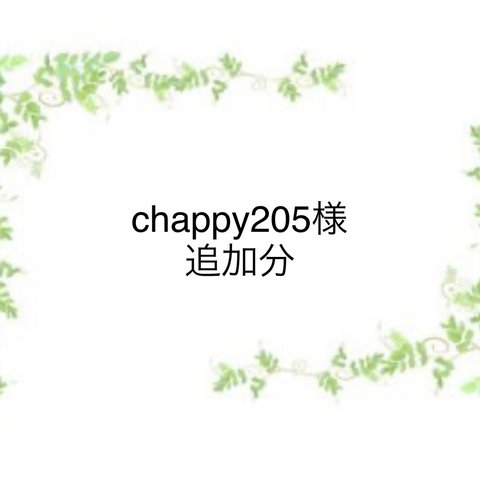 chappy205様 追加分