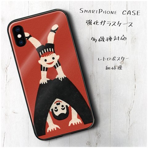 ガラスケース【 レトロポスター 組体操】スマホケース TPU 絵画 レトロ 丈夫 iPhone8 iPhone11 11pro iPhoneSE2