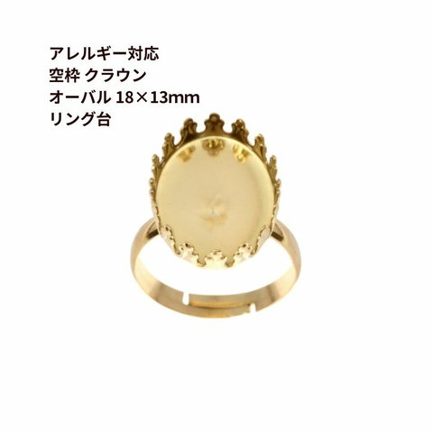 ［2個］サージカルステンレス 空枠 * オーバル * クラウン 【 18×13mm 】付き リング台 ［ ゴールド 金 ］ ベゼルセッティング 台座 パーツ 金属アレルギー対応