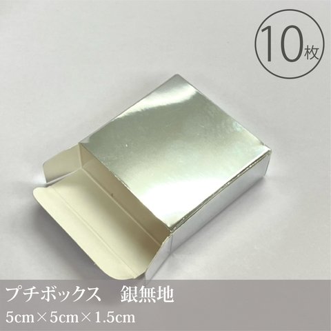 小さなギフトボックス シルバー 10枚入／50×50×15mm／小物入れ