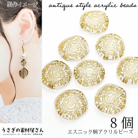 bei365/アンティーク調 アクリルビーズ エスニック柄デザイン 18mm 8個 ゴールドライン入り クリア 透明色 ハンドメイドパーツ うさぎの素材屋さん ビーズ ヴィンテージ風 ラウンド