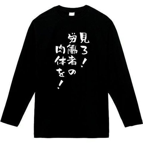 見ろ労働者の肉体を　長袖　おもしろtシャツ　tシャツ　パロディ　メンズ　レディース　おもしろ　面白いtシャツ　プレゼント　おもしろパーカー　スウェット　トレーナー　大きいサイズ　グッズ　シャツ　服