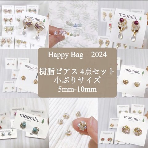 小ぶり(樹脂ピアス) 2024福袋 HappyBag　ビジュー　アクセサリー　ハッピーバッグ