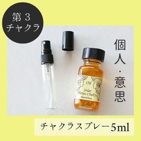 第３チャクラ★メモリーチャクラオイル スプレー5ml　自分　個性　気　アイデア