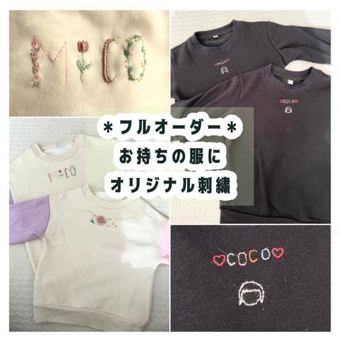 【受注製作】フルオーダー◎お持ちの服に刺繍します＊ 