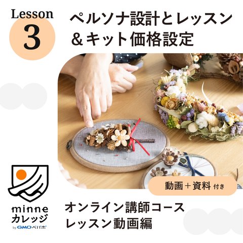 人気が出るレッスンを構築するLesson3_ペルソナ設計とレッスン＆キットの価格設定を考える（minneカレッジ）