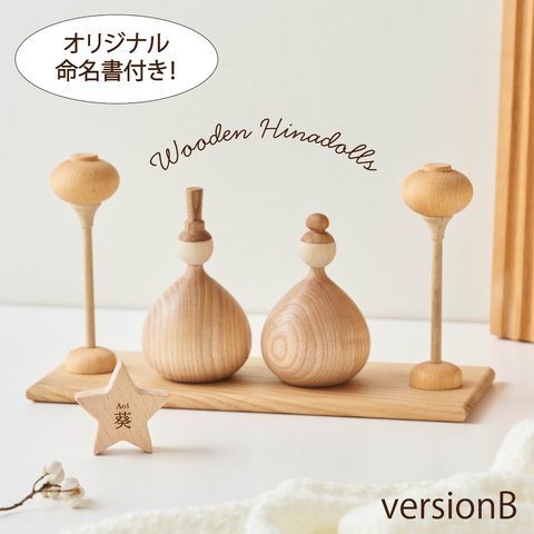 【2025年納品】受注生産 木製 雛人形B ┃ Wooden Hinadolls 桃の節句 おひなさま 初節句 お雛様