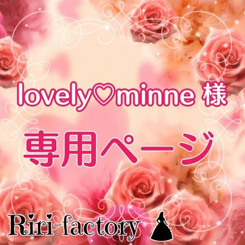 〈 lovely💓minne 様専用ページ 〉