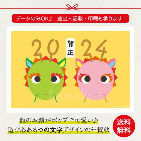 【2024年 辰年 年賀状】龍のお顔がポップでかわいい♪遊び心ある角文字デザイン