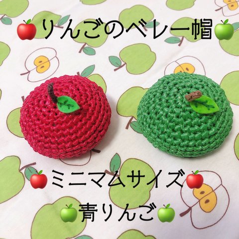 りんごのベレー帽　ミニマムサイズ　🍏青りんご🍏　小型犬用帽子