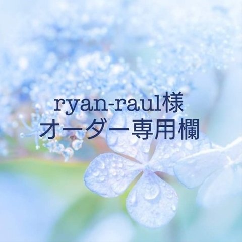 ryan‐raul様フルオーダー作品②