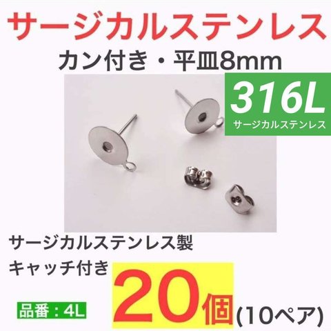 (20個10ペア)　316L サージカルステンレス カン付き 平皿8mm ピアス