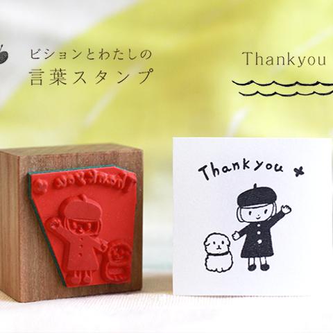 『 Thankyou 』＊ビションとわたしの言葉スタンプ