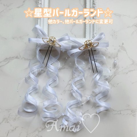 天使の羽♡星型パールガーランド♡カールリボン♡白/3色/量産型/ヘアメ